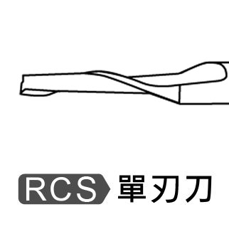 單刃銑刀RCS